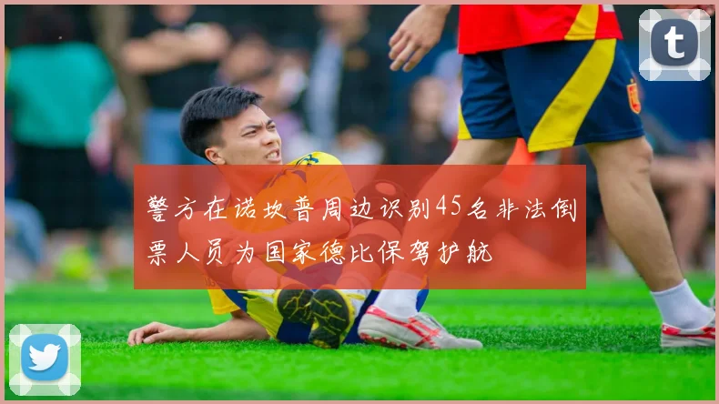 警方在诺坎普周边识别45名非法倒票人员为国家德比保驾护航
