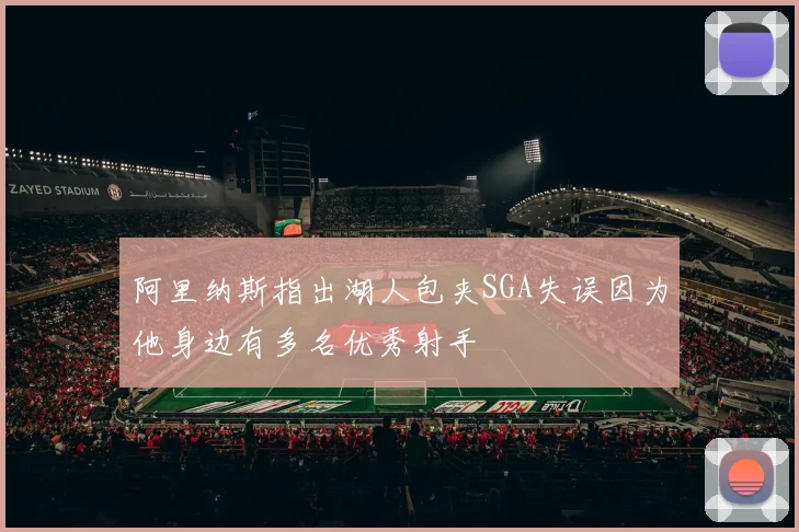 阿里纳斯指出湖人包夹SGA失误因为他身边有多名优秀射手