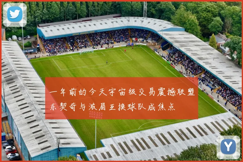 一年前的今天宇宙级交易震撼联盟东契奇与浓眉互换球队成焦点