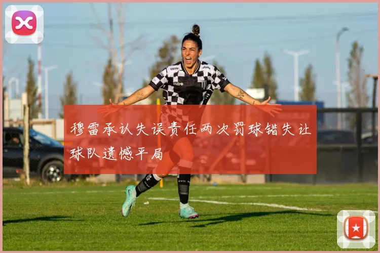 穆雷承认失误责任两次罚球错失让球队遗憾平局