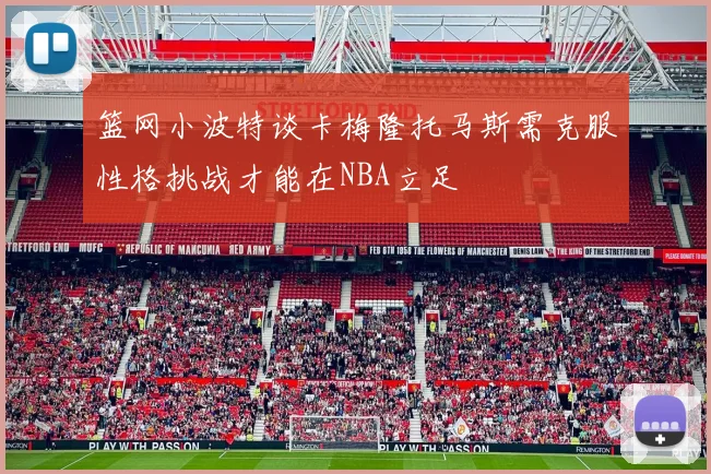 篮网小波特谈卡梅隆托马斯需克服性格挑战才能在NBA立足