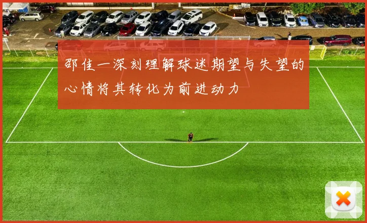 邵佳一深刻理解球迷期望与失望的心情将其转化为前进动力